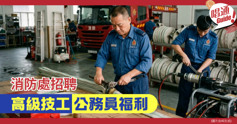 【職場資訊】消防處招聘︰高級技工｜公務員福利、附申請鏈接